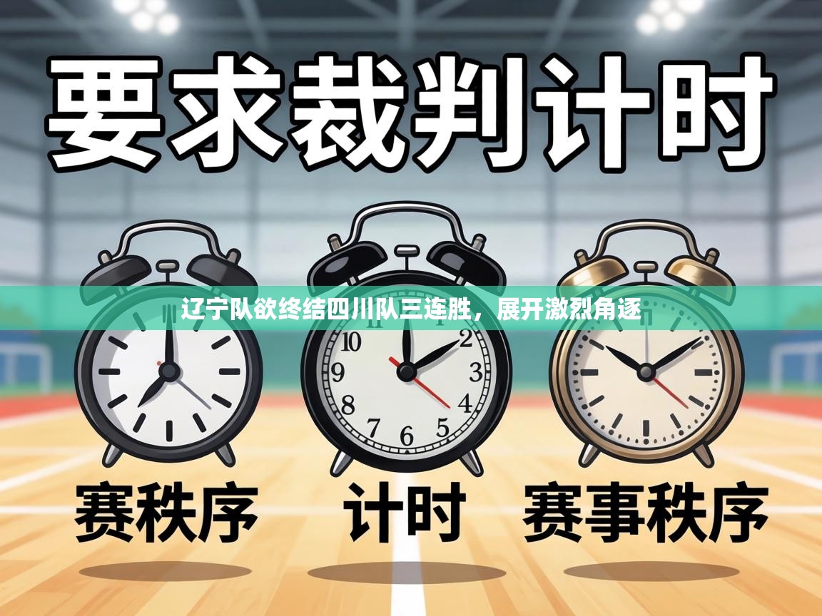 辽宁队欲终结四川队三连胜,展开激烈角逐 第2张