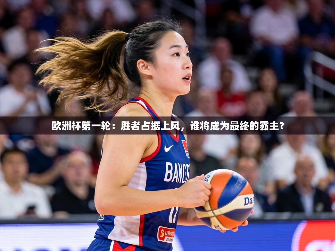 欧洲杯第一轮:胜者占据上风,谁将成为最终的霸主? 第1张