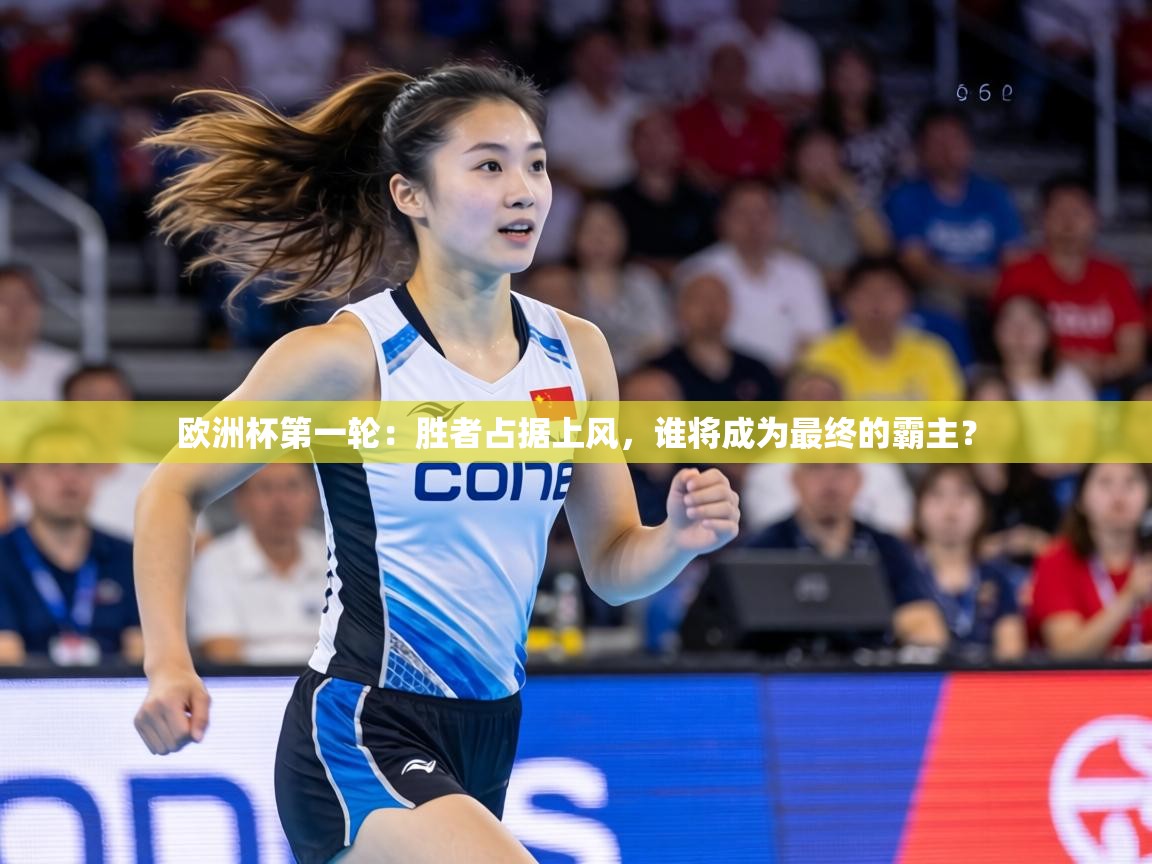 欧洲杯第一轮:胜者占据上风,谁将成为最终的霸主? 第2张