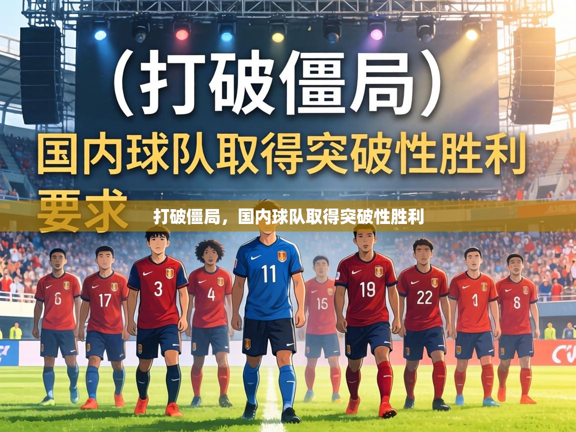 打破僵局,国内球队取得突破性胜利 第2张