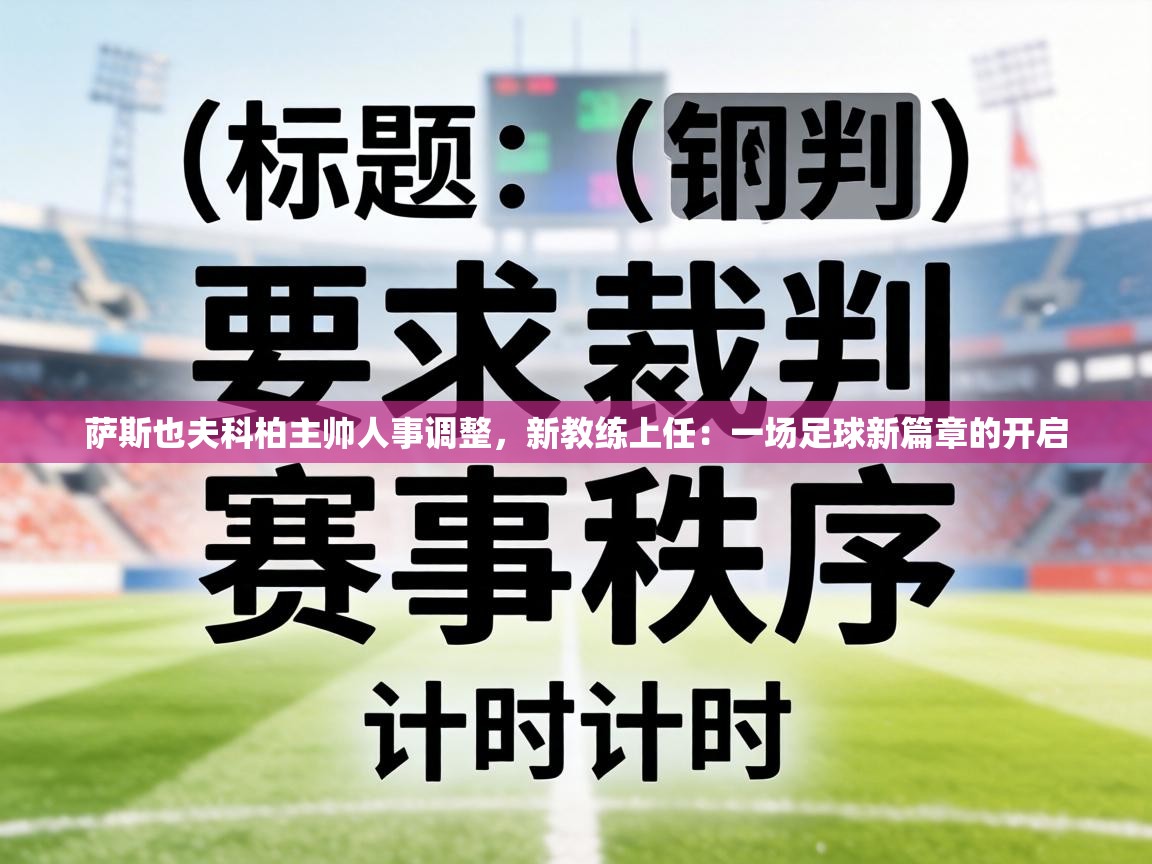 萨斯也夫科柏主帅人事调整,新教练上任:一场足球新篇章的开启 第1张
