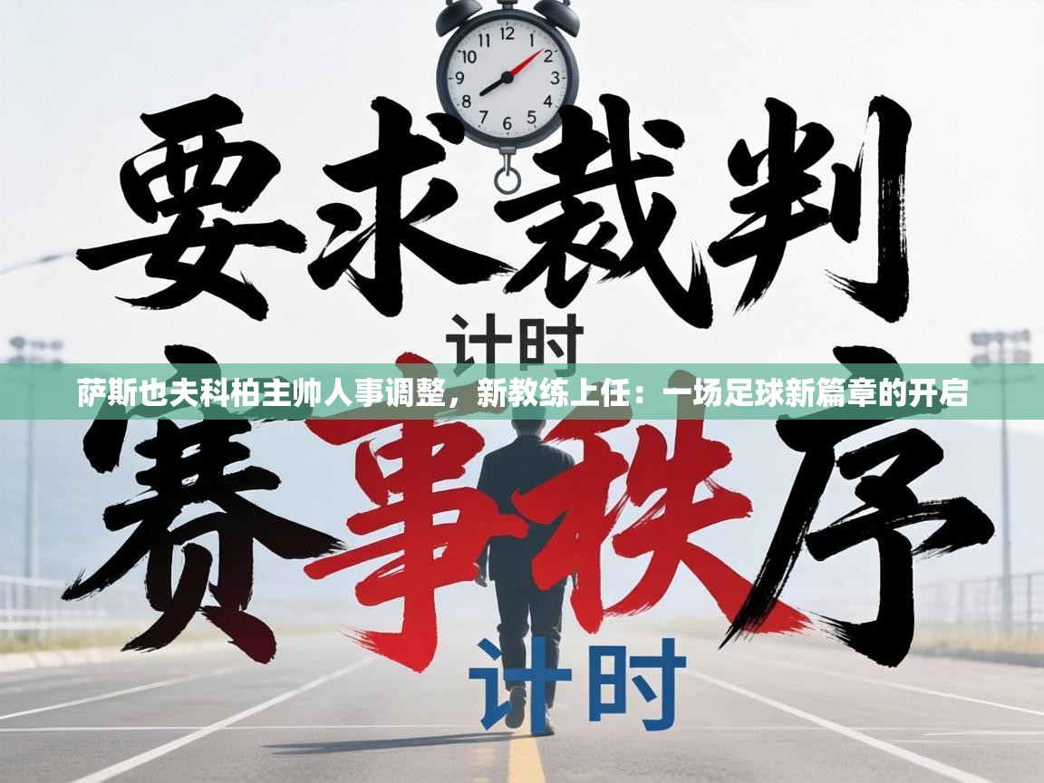 萨斯也夫科柏主帅人事调整,新教练上任:一场足球新篇章的开启 第2张