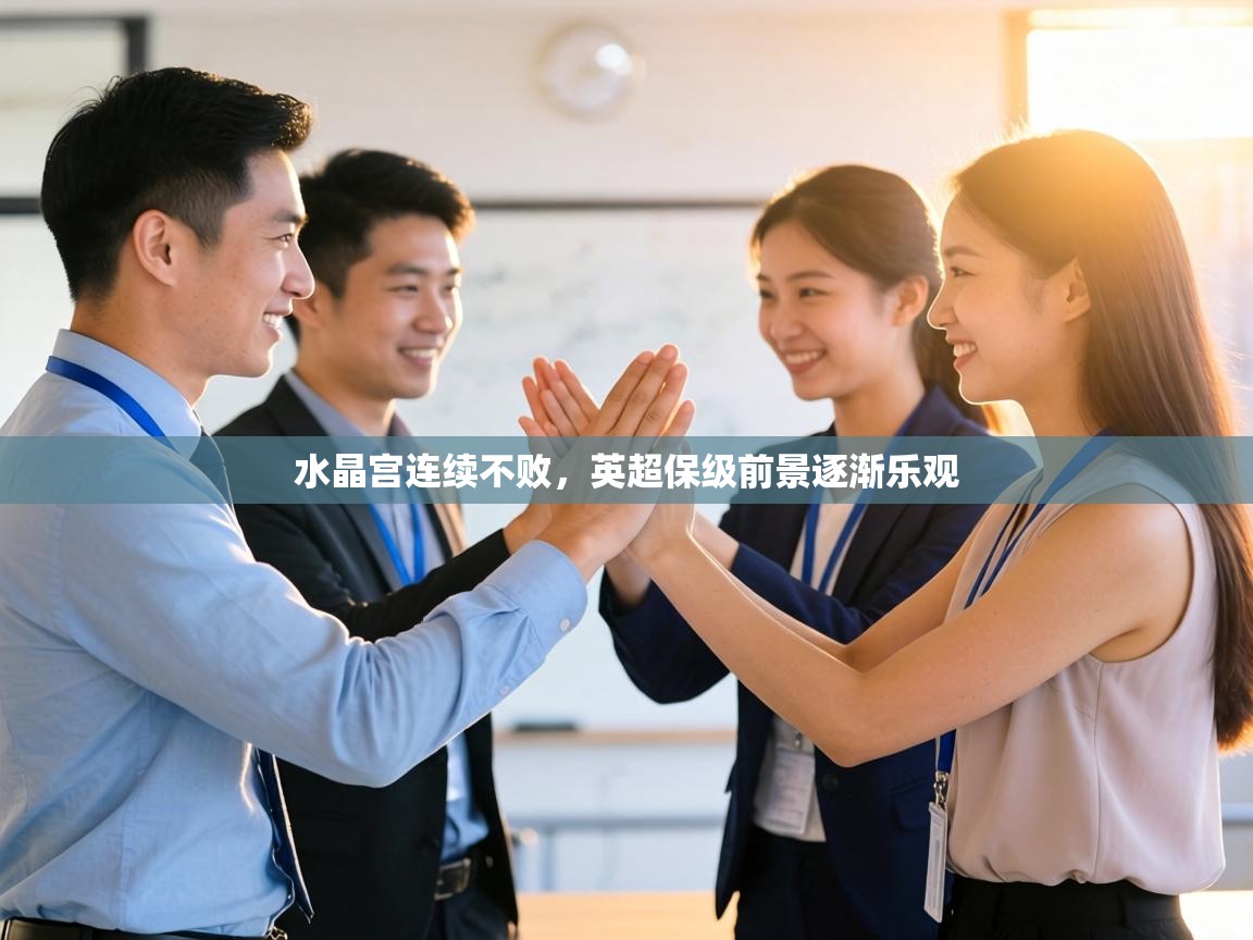 水晶宫连续不败,英超保级前景逐渐乐观 第1张