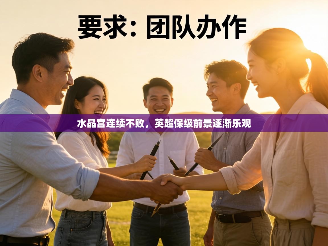 水晶宫连续不败,英超保级前景逐渐乐观 第2张