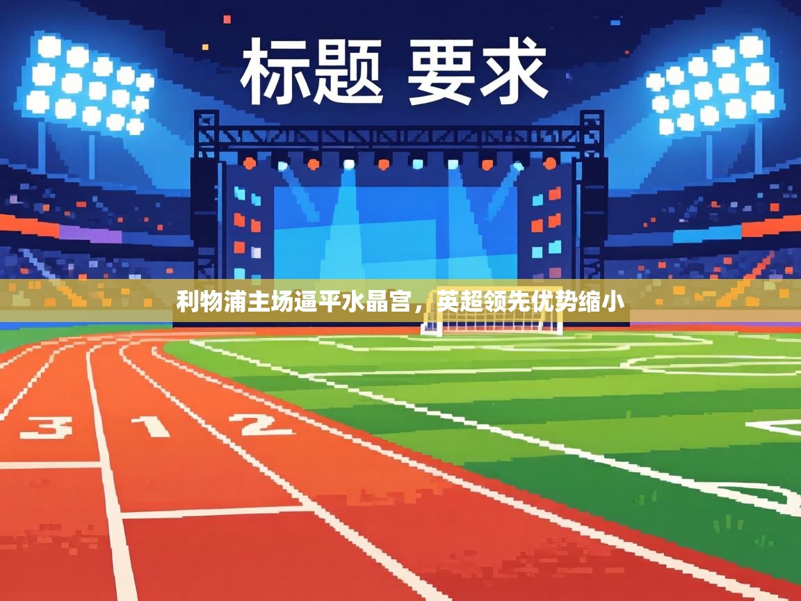 利物浦主场逼平水晶宫,英超领先优势缩小 第2张